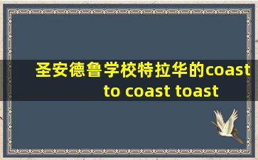 圣安德鲁学校特拉华的coast to coast toast